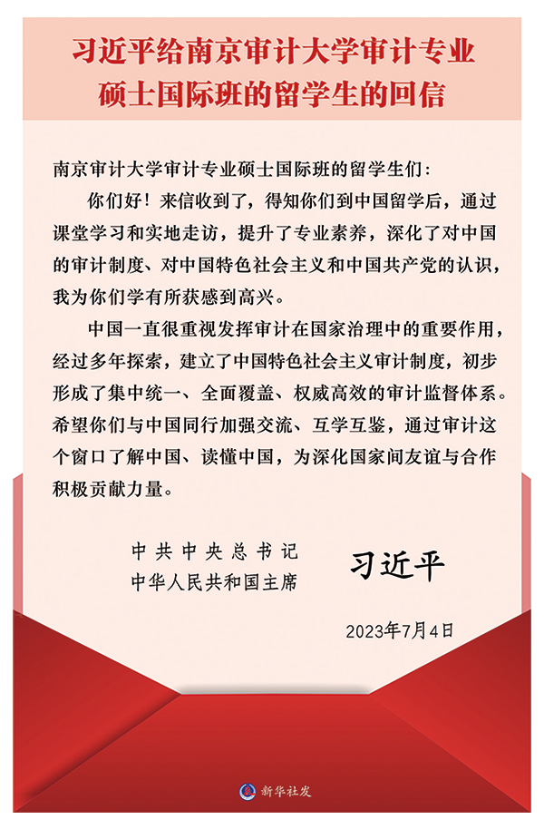 2023年7月4日，習(xí)近平總書記給南京審計大學(xué)審計專業(yè)碩士國際班的留學(xué)生的回信。