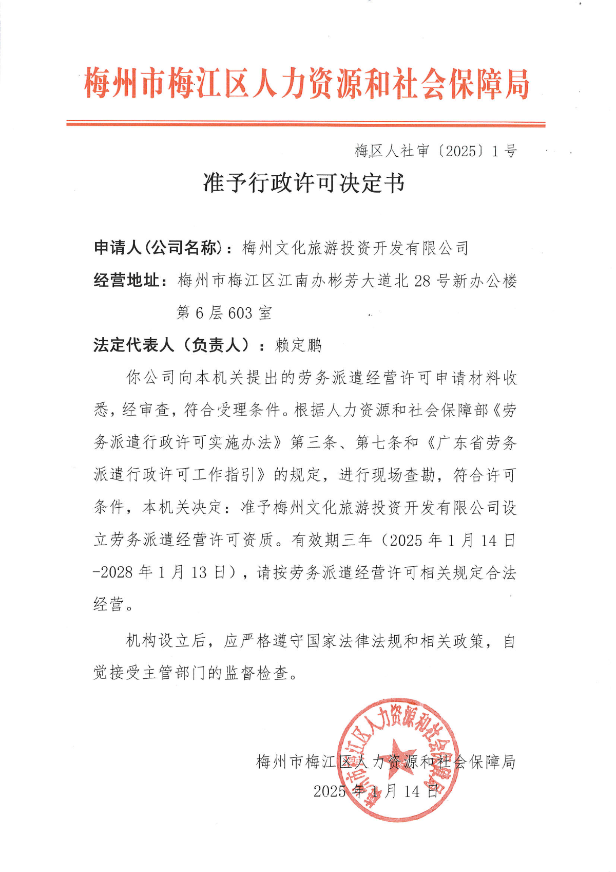 準(zhǔn)許行政許可證書（梅區(qū)人社審〔2025〕1號）.png