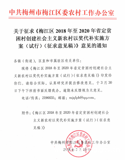 關(guān)于征求《梅江區(qū)2018年至2020年省定貧困村創(chuàng)建社會(huì)主義新農(nóng)村以獎(jiǎng)代補(bǔ)實(shí)施方案（試行）（征求意見稿）》意見的通知.png